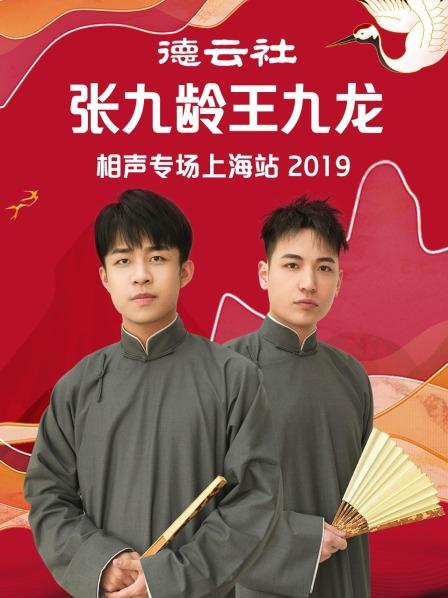 德云社张九龄王九龙相声专场上海站2019